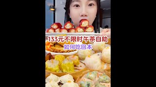 133元的午茶自助被围观？爽吃一堆茶点个个鲜美十足～#美食vlog #舌尖上的抖音 #好吃到停不下来 #每日精选爆款