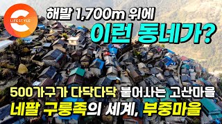 해발 1,700미터 위 오직 농사로만 자급자족하는 네팔 소수민족 마을🇳🇵이렇게 높은 곳에 어떻게 이런 마을을 만들었을까?ㅣ500가구가 붙어있는 시간이 멈춘 동네 '부중마을'