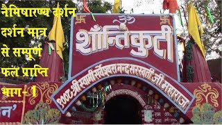 Neemsar Darshan | Shanti Kuti | नैमिषारण्य दर्शन | शांति कुटी | Tirth Darshan | naimishranya