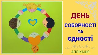 АПЛІКАЦІЯ 🇺🇦 День СОБОРНОСТІ та ЄДНОСТІ