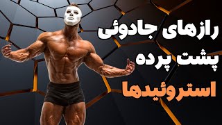 اثرات استفاده از استروئیدها بر بدن  : رازهای جادویی پشت پرده