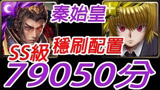 神魔之塔-秦始皇79050分SS級獎賞全拿通關窟盧塔族 ‧ 酷拉皮卡 以生命換取的力量 永不忘滅的恨 戰慄級 【附文字攻略】【孤獨殘月】