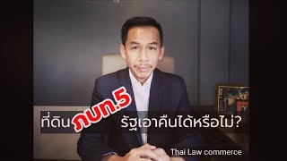 ที่ดิน​ภบท.5​ รัฐเอาคืนได้หรือไม่?