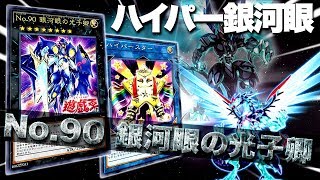 【遊戯王ADS】No.90 銀河眼の光子卿搭載型銀河眼機界騎士【YGOPro】