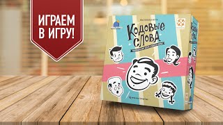 КОДОВЫЕ СЛОВА: Играем в кооперативную настольную игру на ассоциации!