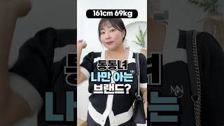 나만 알고 있는 빅사이즈 쇼핑몰 추천? 11가지 코디❤️ #shorts