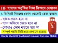 HP Gas (LPG) Subsidy check online new process | How to check HP gas cylinder subsidy online process