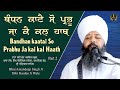 Bandhan kaatai So Prabhu | Amritsar Samagam | Part 2 Bhai Amandeep Singh Ji Bibi Kaulan Wale 8/11/24