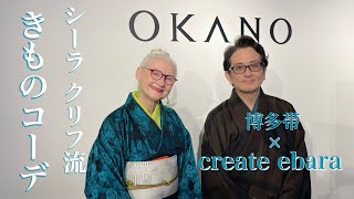 【フェア情報】#23 シーラ・クリフさんに博多帯とcreate ebaraの反物でコーデしてもらいました。