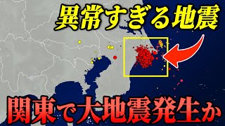 【※大地震に備えて】関東地方で相次いで異常な地震が発生しています。規模の大きな地震にも注意を