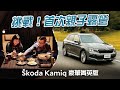 露營開跨界休旅夠裝嗎? Skoda Kamiq 1.5 TSI豪華菁英版試駕