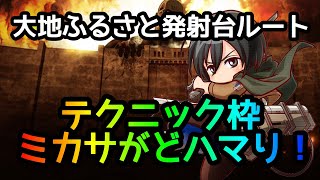 【パワサカ無課金】大地ふるさと発射台ルートに挑戦！技術枠でミカサが大活躍【MUKAKIN#157】