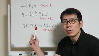 質問の多い、４Kテレビと４K対応テレビの違い【T先生.家電】