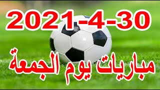 جدول مواعيد مباريات اليوم الجمعة 30-4-2021 الدوري الانجلزي والاسبانى والمصري وابطال اسيا