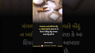 ક્યાં વારે મીઠું ખરીદવું જોઇએ......?#viralshort #viralvideo