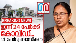 കേരളത്തില്‍ ഇന്ന് 24 പേര്‍ക്ക് കോവിഡ് സ്ഥിരീകരിച്ചു I Kerala government press release