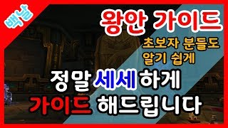 [가이드영상] 왕의안식처 정말정말 세세하게 알려드립니다!