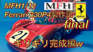 MFH1/12 Ferrari330P4 製作記final ギリギリ完成編w