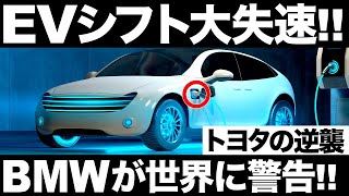 【衝撃】EVシフト大失速！BMWトップの警告でEVシフトにブレーキ!?【トヨタの逆襲】