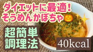 【超簡単】ダイエット最強野菜の「そうめんかぼちゃ」下ごしらえと簡単レシピ【低カロリー】