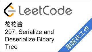 花花酱 LeetCode 297. Serialize and Deserialize Binary Tree - 刷题找工作 EP59