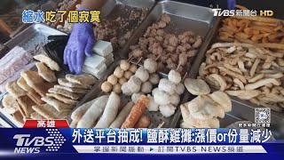 1盒1袋鹽酥雞外送900元 消費者:太久沒買變貴了嗎｜TVBS新聞 @TVBSNEWS02