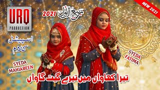 New Naat 2021 | Tera Khawan Mein Tere Geet Gawan | Rabi UL Awal Speacial Syeda Sisters URQProduction