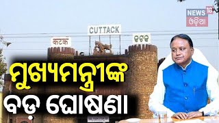 କଟକରୁ ମୁଖ୍ୟମନ୍ତ୍ରୀଙ୍କ ବଡ଼ ଘୋଷଣା  । CM Mohan Majhi announced | News18Odia | OdiaNews | DurgaPuja