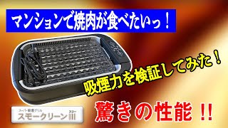 【マンションで焼肉したい方必見！】レビューシリーズ第1弾