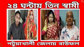 পটুয়াখালী  বাউফলে ২৪ ঘন্টায় তিন স্বামী মেয়ের নাম নছিমন চেয়ারম্যানকে তালাক দিয়ে আলোচনার জন্ম দিয়েছে।