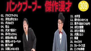 パンクブーブー 傑作漫才+コント#309【睡眠用・作業用・ドライブ・高音質BGM聞き流し】（概要欄タイムスタンプ有り）