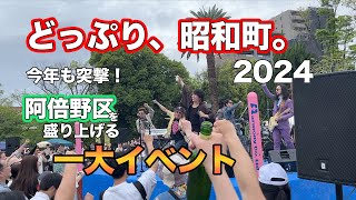 2024年 どっぷり、昭和町。に行ってきました！ #昭和町 #どっぷり昭和町 #阿倍野区