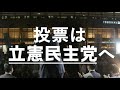 命と暮らしを守る政治へ。10月31日は、選挙に行こう！ 立憲民主党が政治を変える