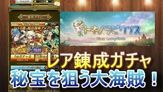 【トキラビ】レア錬成ガチャ！その１！～秘宝を狙う大海賊！～