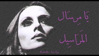 فيروز - يا مرسال المراسيل | Fairouz - Ya mersal el marassil