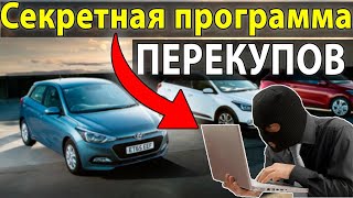 КАК КУПИТЬ МАШИНУ БЫСТРЕЕ ПЕРЕКУПЩИКА на AUTO.RU ? Программа для ПЕРЕКУПОВ автомобилей!