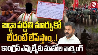 బిడ్డా లేపేస్తాం..! || Maoist Mass Warning To Congress MLA || CM Revanth Reddy || Telangana || RTV