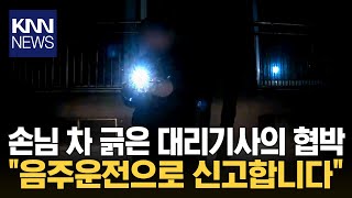 손님 차로 사고 낸 대리기사 \