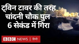 Chandni Chowk Bridge Demolished: Pune में सालों पुराना चांदनी चौक पुल गिराया गया (BBC Hindi)