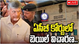 🔴LIVE🔴: ఏసీబీ కోర్టులో బెయిల్ విచారణ | AP Skill Development Scam | Chandrababu Bail Petition News