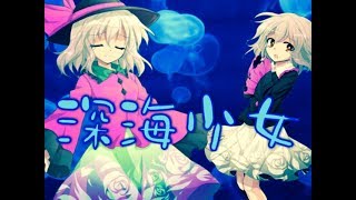 【東方PV】🦋「深海少女」full 💙