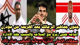 جنون الزملكاويه بعد الهزيمه من مودرن/أسامه حسن الاداره طفشت زيزو وشيكابالا حرام/صفقات الاهلي الناريه