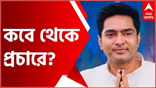 WB By Poll: ২৩ অক্টোবর থেকে উপনির্বাচনের প্রচার শুরু অভিষেক বন্দ্যোপাধ্যায়ের| Bangla News