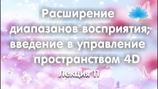 Софоос. Лекция 11. Расширение диапазона восприятия; введение в управление пространством 4д.