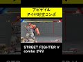 【sf5ce】アビゲイルのタイヤ対空始動ネタコンボ【ストリートファイター5】 shorts