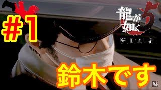 【龍が如く5】実況【福岡⁉︎タクシードライバー⁉︎俺は鈴木⁉︎いったいどうなってんだ桐生ちゃん‼︎】#1 龍が如く