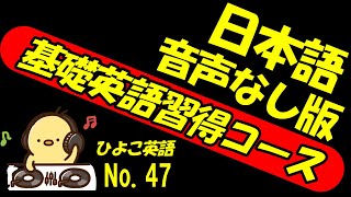 [総集編版 No.47] [ONLY ENGLISH AUDIO] 毎日の基礎英語リスニング BES- Basic English Sentence-  [TOEIC/英検]