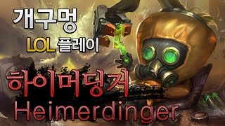 [개구멍] 리그오브레전드 미드 하이머딩거 (Heimerdinger) 공략 플레이 - 승급전 멱살케리