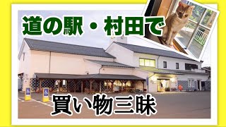 【宮城ショッピング】休日に道の駅でお買い物しました。そして寅次郎の病状は・・