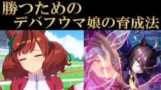 【ウマ娘】勝つためのデバフウマ娘！チャンピオンズミーティングで勝つためのデバフウマ娘の育成について【解説】